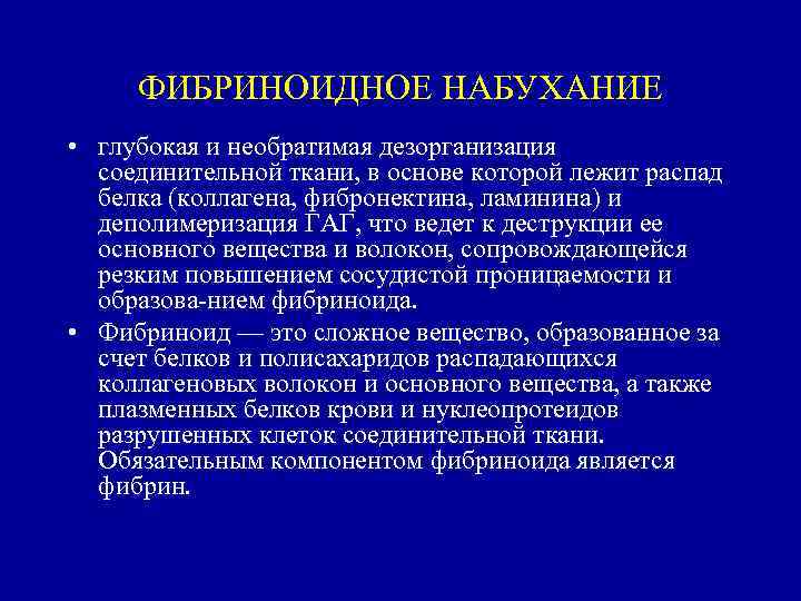 ФИБРИНОИДНОЕ НАБУХАНИЕ • глубокая и необратимая дезорганизация соединительной ткани, в основе которой лежит распад