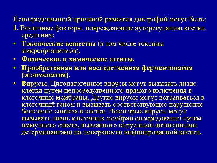 Непосредственной причиной развития дистрофий могут быть: 1. Различные факторы, повреждающие ауторегуляцию клетки, среди них: