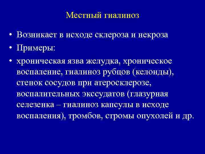 Местный гиалиноз • Возникает в исходе склероза и некроза • Примеры: • хроническая язва