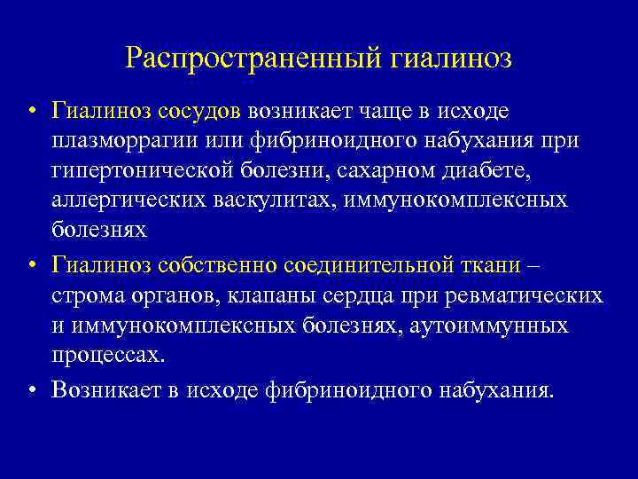 Распространенный гиалиноз • Гиалиноз сосудов возникает чаще в исходе плазморрагии или фибриноидного набухания при