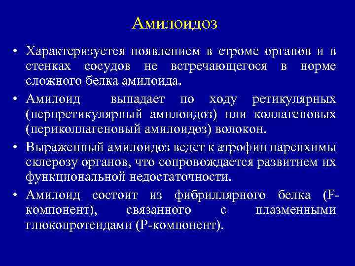 Амилоидоз • Характеризуется появлением в строме органов и в стенках сосудов не встречающегося в