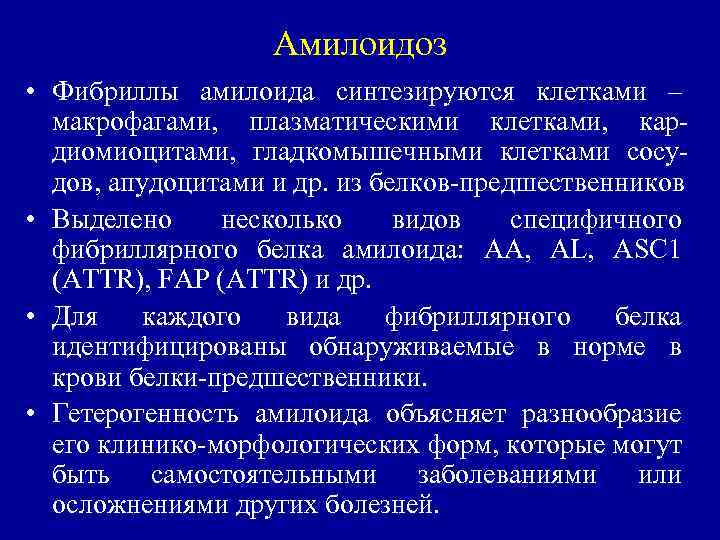 Амилоидоз • Фибриллы амилоида синтезируются клетками – макрофагами, плазматическими клетками, кар диомиоцитами, гладкомышечными клетками
