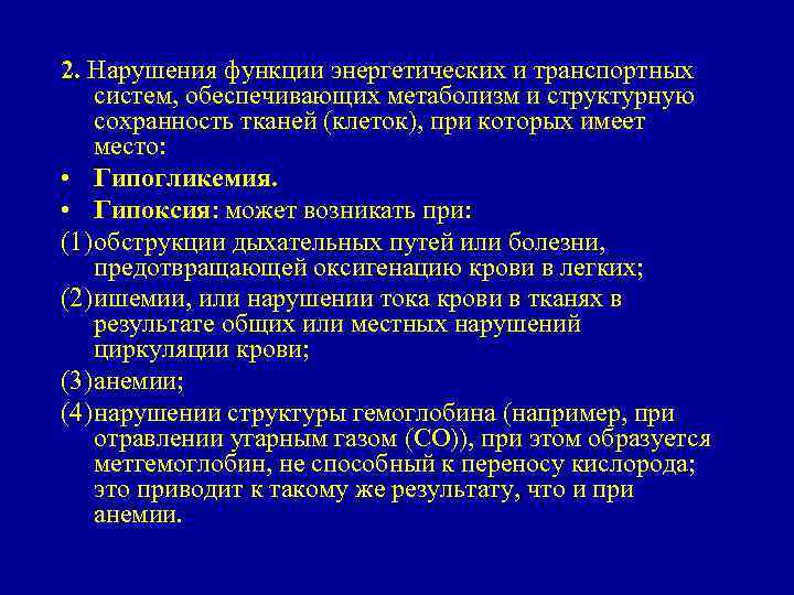 2. Нарушения функции энергетических и транспортных систем, обеспечивающих метаболизм и структурную сохранность тканей (клеток),
