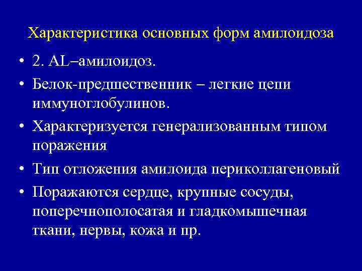 Характеристика основных форм амилоидоза • 2. AL амилоидоз. • Белок предшественник легкие цепи иммуноглобулинов.