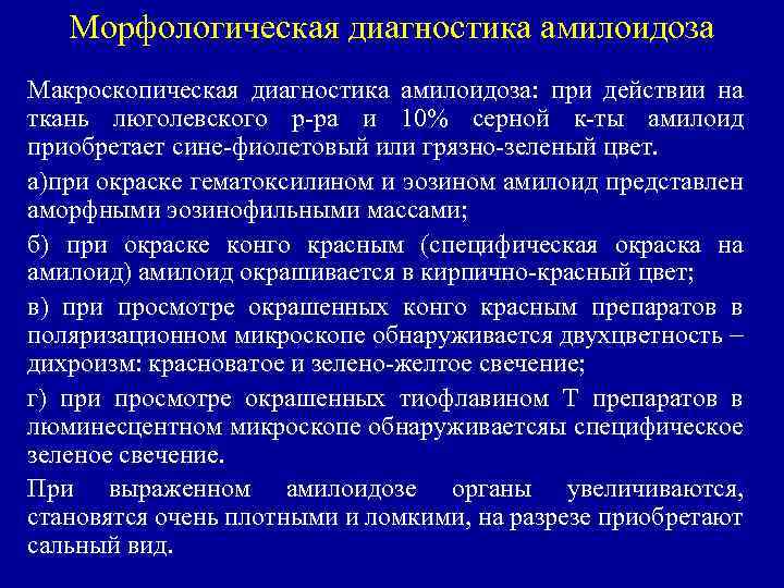 Морфологическая диагностика амилоидоза Макроскопическая диагностика амилоидоза: при действии на ткань люголевского р ра и