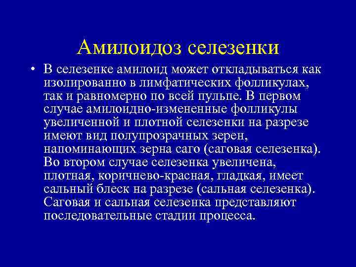 Амилоидоз селезенки • В селезенке амилоид может откладываться как изолированно в лимфатических фолликулах, так