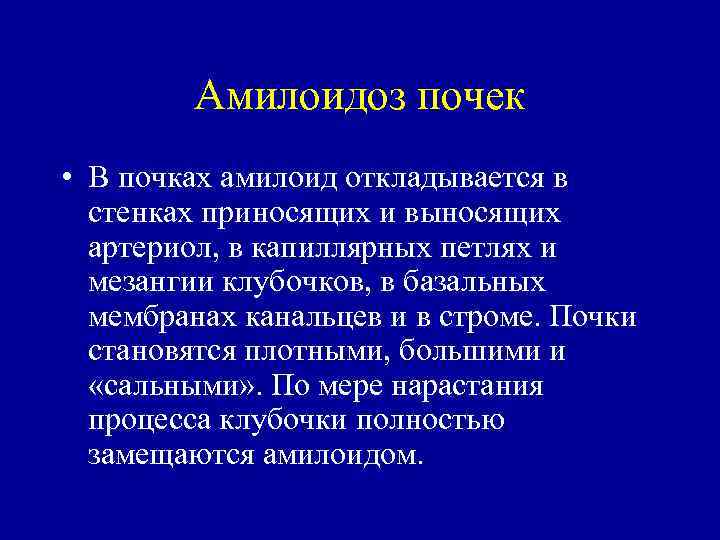 Амилоидоз почек • В почках амилоид откладывается в стенках приносящих и выносящих артериол, в