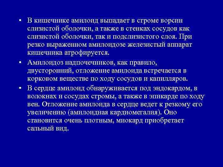  • В кишечнике амилоид выпадает в строме ворсин слизистой оболочки, а также в