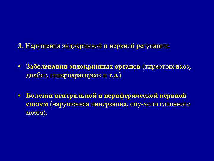 3. Нарушения эндокринной и нервной регуляции: • Заболевания эндокринных органов (тиреотоксикоз, диабет, гиперпаратиреоз и