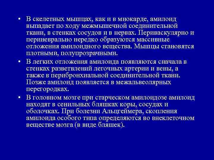  • В скелетных мышцах, как и в миокарде, амилоид выпадает по ходу межмышечной