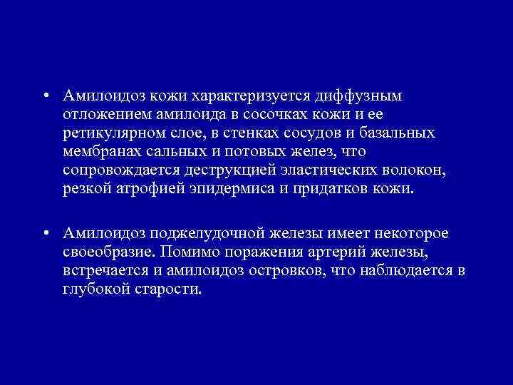  • Амилоидоз кожи характеризуется диффузным отложением амилоида в сосочках кожи и ее ретикулярном