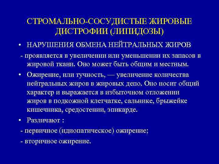 СТРОМАЛЬНО СОСУДИСТЫЕ ЖИРОВЫЕ ДИСТРОФИИ (ЛИПИДОЗЫ) • НАРУШЕНИЯ ОБМЕНА НЕЙТРАЛЬНЫХ ЖИРОВ проявляется в увеличении или