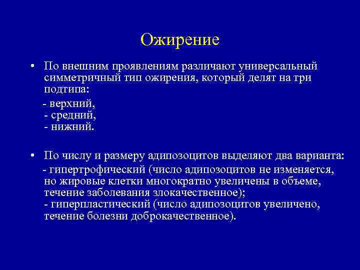 Ожирение • По внешним проявлениям различают универсальный симметричный тип ожирения, который делят на три