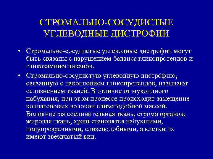 СТРОМАЛЬНО СОСУДИСТЫЕ УГЛЕВОДНЫЕ ДИСТРОФИИ • Стромально сосудистые углеводные дистрофии могут быть связаны с нарушением