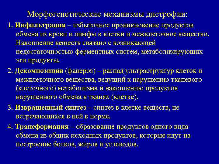 Морфогенетические механизмы дистрофии: 1. Инфильтрация – избыточное проникновение продуктов обмена из крови и лимфы