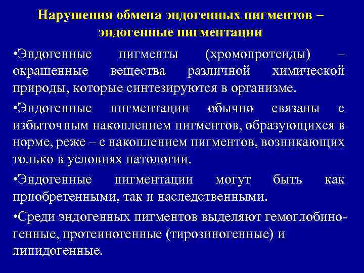 Нарушения обмена эндогенных пигментов – эндогенные пигментации • Эндогенные пигменты (хромопротеиды) – окрашенные вещества
