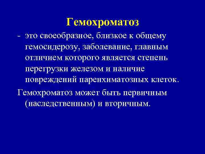 Гемохроматоз это своеобразное, близкое к общему гемосидерозу, заболевание, главным отличием которого является степень перегрузки