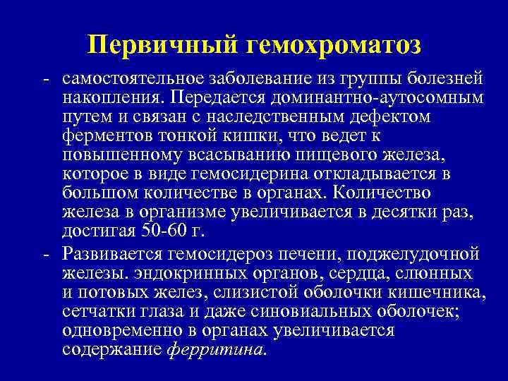 Первичный гемохроматоз самостоятельное заболевание из группы болезней накопления. Передается доминантно аутосомным путем и связан