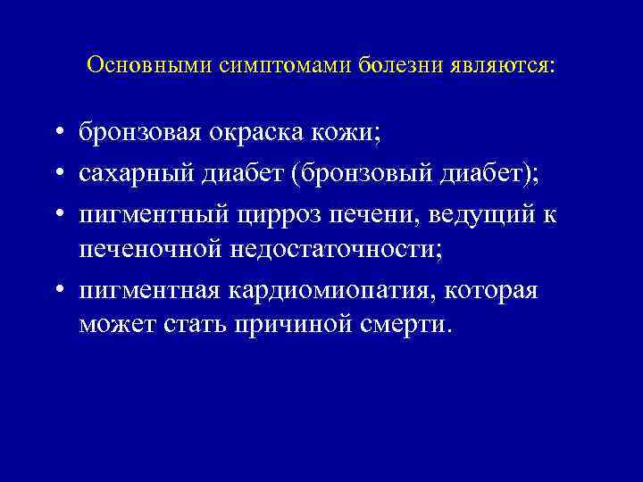 Основными симптомами болезни являются: • бронзовая окраска кожи; • сахарный диабет (бронзовый диабет); •