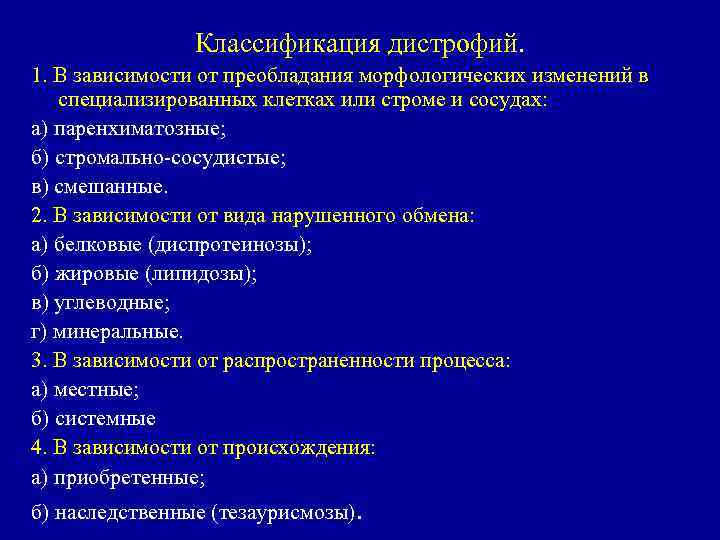 Классификация дистрофий. 1. В зависимости от преобладания морфологических изменений в специализированных клетках или строме