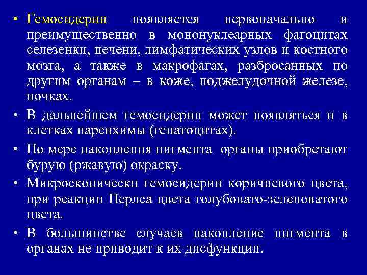  • Гемосидерин появляется первоначально и преимущественно в мононуклеарных фагоцитах селезенки, печени, лимфатических узлов
