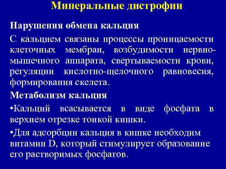 Минеральные дистрофии Нарушения обмена кальция С кальцием связаны процессы проницаемости клеточных мембран, возбудимости нервно