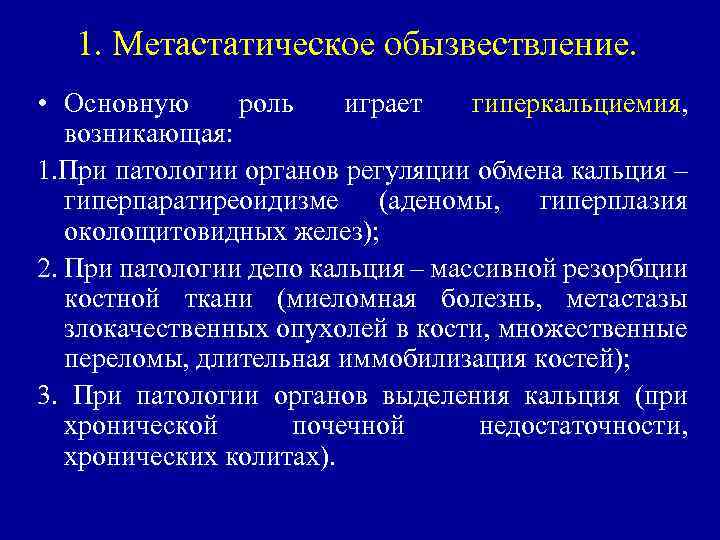 1. Метастатическое обызвествление. • Основную роль играет гиперкальциемия, возникающая: 1. При патологии органов регуляции
