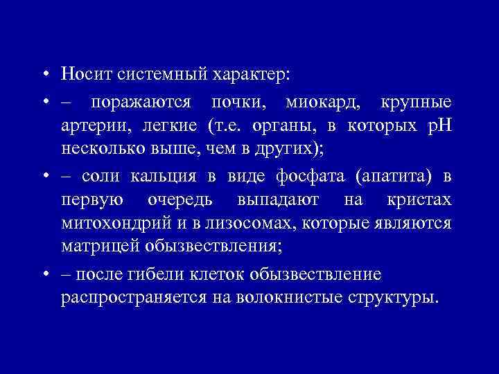  • Носит системный характер: • – поражаются почки, миокард, крупные артерии, легкие (т.