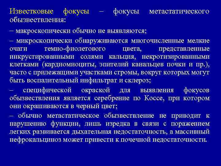 Известковые фокусы – фокусы метастатического обызвествления: – макроскопически обычно не выявляются; – микроскопически обнаруживаются