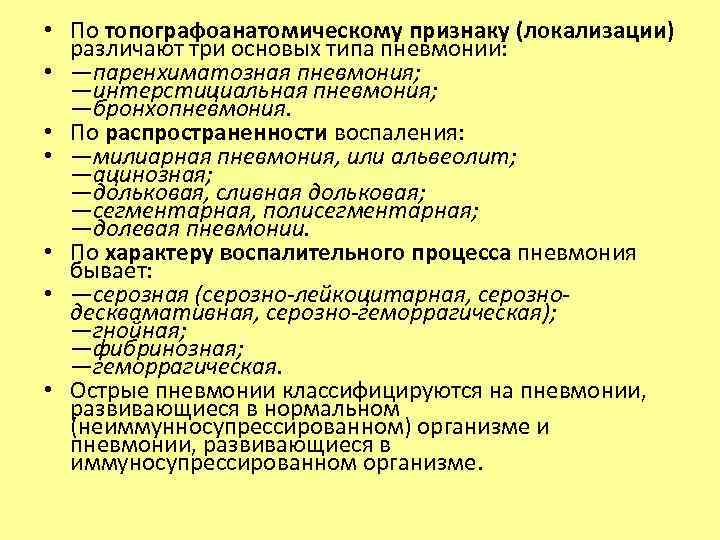  • По топографоанатомическому признаку (локализации) различают три основых типа пневмонии: • —паренхиматозная пневмония;