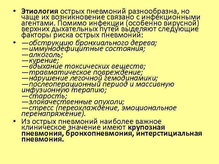  • Этиология острых пневмоний разнообразна, но чаще их возникновение связано с инфекционными агентами.