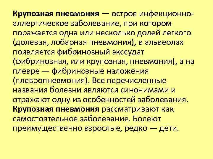 Крупозная пневмония — острое инфекционноаллергическое заболевание, при котором поражается одна или несколько долей легкого
