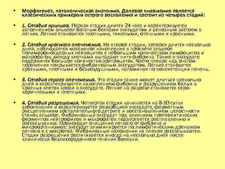  • Морфогенез, патологическая анатомия. Долевая пневмония является классическим примером острого воспаления и состоит