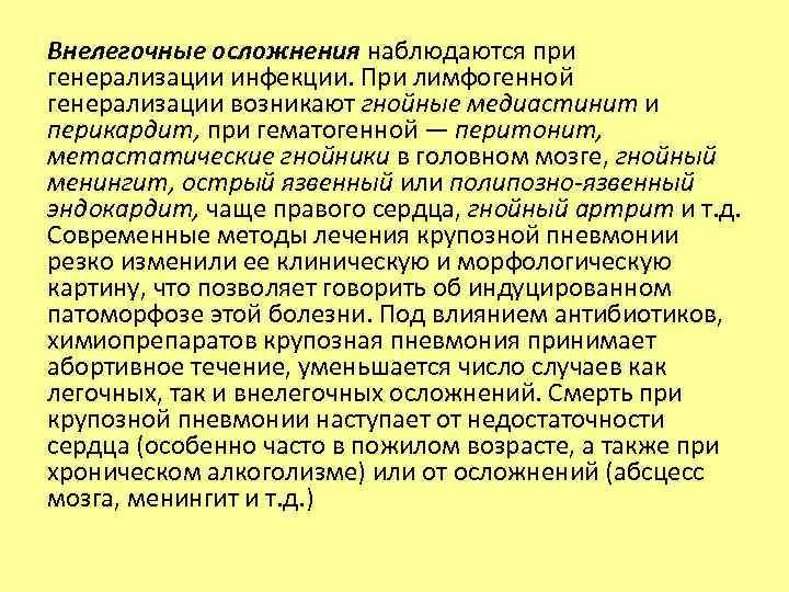 Внелегочные осложнения наблюдаются при генерализации инфекции. При лимфогенной генерализации возникают гнойные медиастинит и перикардит,