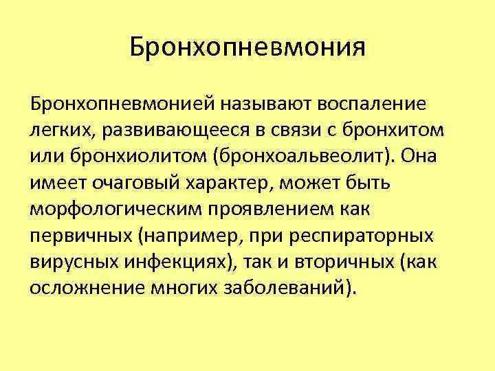 Бронхит и пневмония. Бронхопневмония определение. Бронхопневмония причины. Осложнения бронхопневмонии.