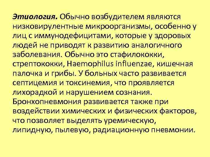 Этиология. Обычно возбудителем являются низковирулентные микроорганизмы, особенно у лиц с иммунодефицитами, которые у здоровых