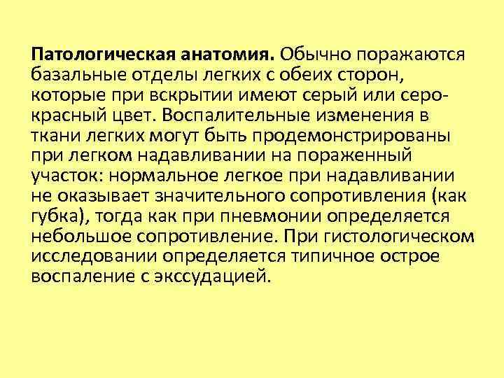 Патологическая анатомия. Обычно поражаются базальные отделы легких с обеих сторон, которые при вскрытии имеют