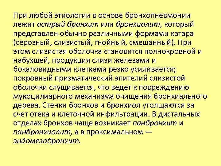 При любой этиологии в основе бронхопневмонии лежит острый бронхит или бронхиолит, который представлен обычно