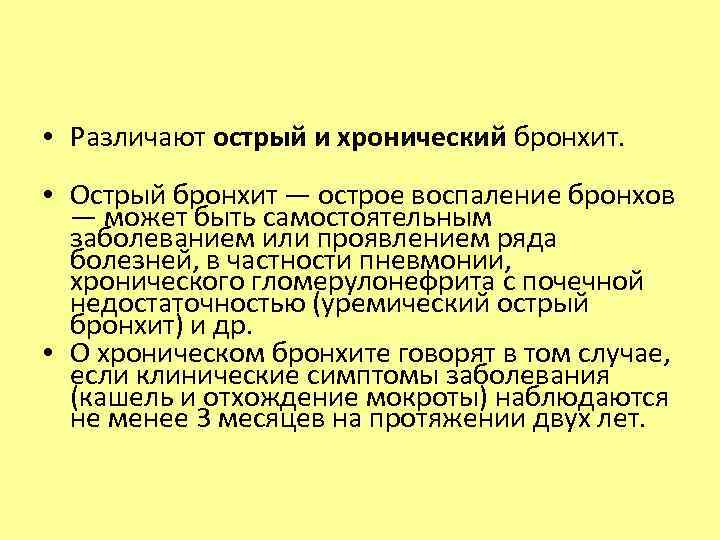  • Различают острый и хронический бронхит. • Острый бронхит — острое воспаление бронхов