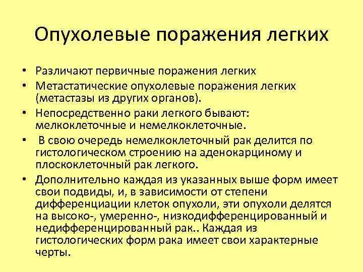 Опухолевые поражения легких • Различают первичные поражения легких • Метастатические опухолевые поражения легких (метастазы