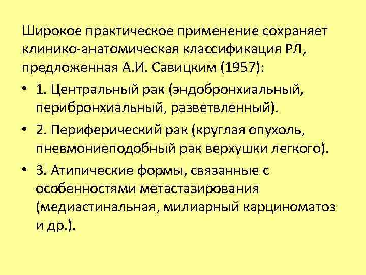 Широкое практическое применение сохраняет клинико-анатомическая классификация РЛ, предложенная А. И. Савицким (1957): • 1.