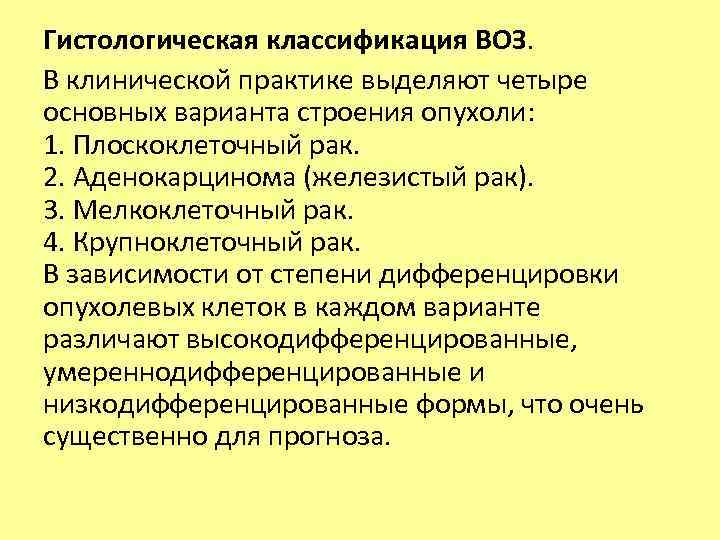 Гистологическая классификация ВОЗ. В клинической практике выделяют четыре основных варианта строения опухоли: 1. Плоскоклеточный