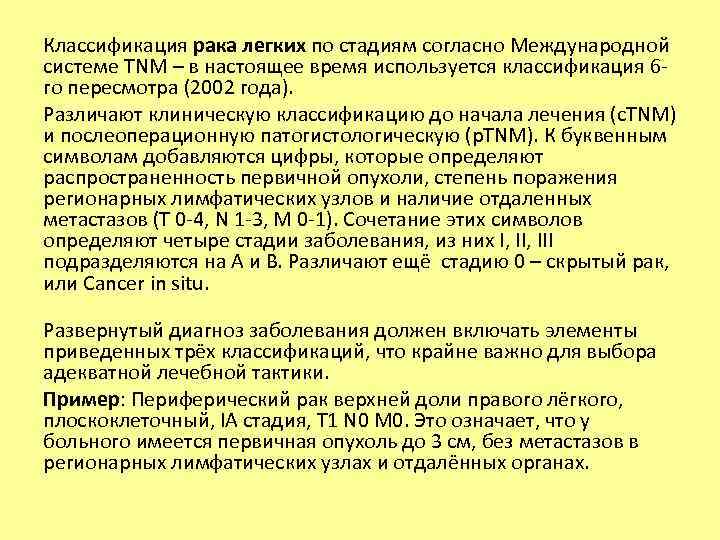 Классификация рака легких по стадиям согласно Международной системе TNM – в настоящее время используется