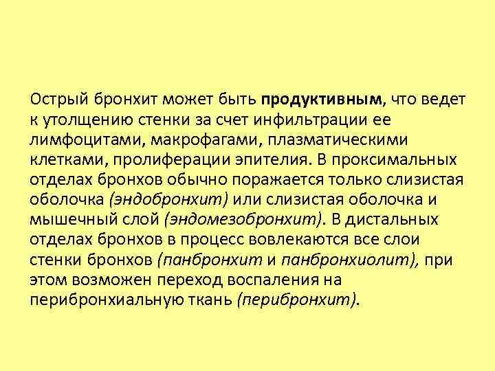 Острый бронхит может быть продуктивным, что ведет к утолщению стенки за счет инфильтрации ее