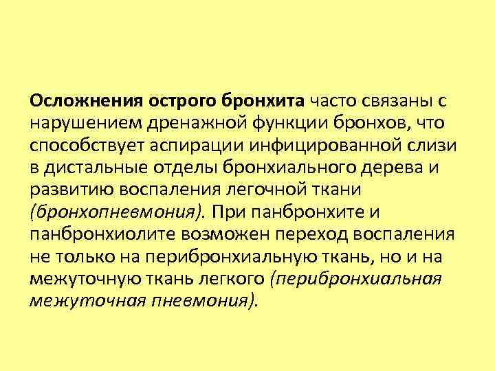 Осложнения острого бронхита часто связаны с нарушением дренажной функции бронхов, что способствует аспирации инфицированной