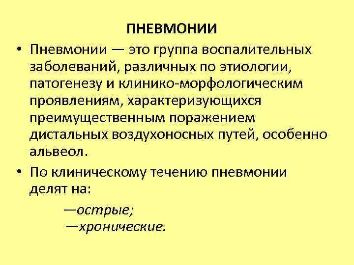 ПНЕВМОНИИ • Пневмонии — это группа воспалительных заболеваний, различных по этиологии, патогенезу и клинико-морфологическим