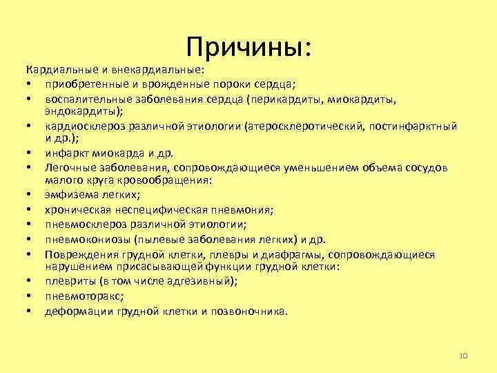 Причины: Кардиальные и внекардиальные: • приобретенные и врожденные пороки сердца; • воспалительные заболевания сердца