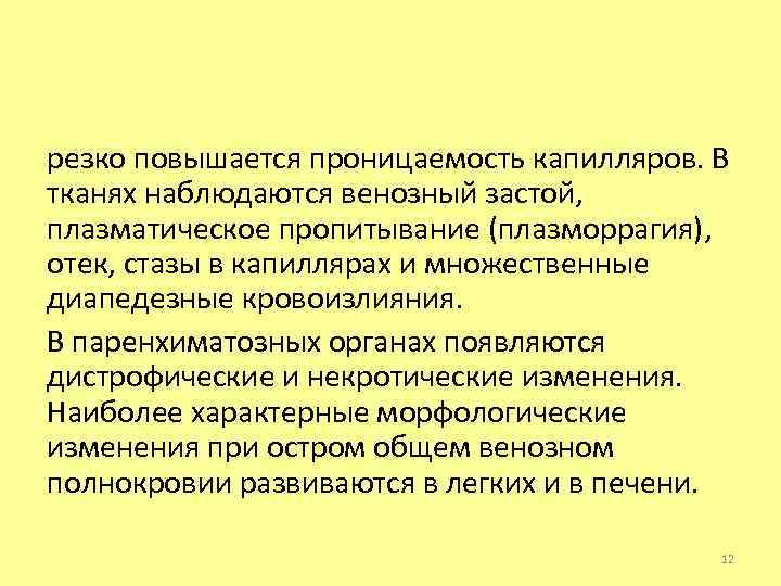 резко повышается проницаемость капилляров. В тканях наблюдаются венозный застой, плазматическое пропитывание (плазморрагия), отек, стазы