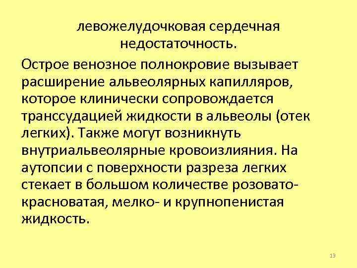 левожелудочковая сердечная недостаточность. Острое венозное полнокровие вызывает расширение альвеолярных капилляров, которое клинически сопровождается транссудацией