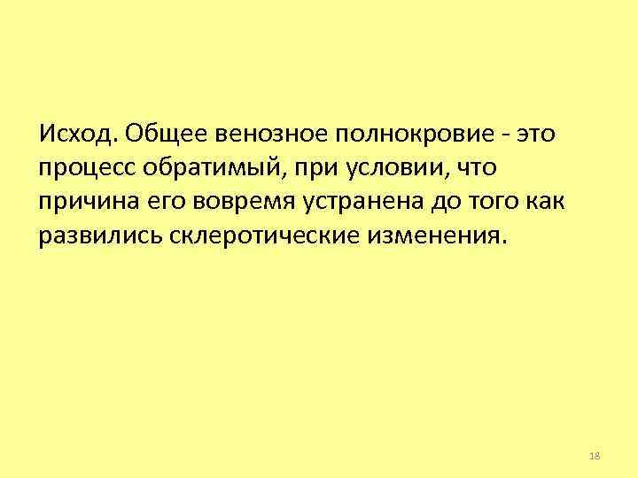 Исход. Общее венозное полнокровие - это процесс обратимый, при условии, что причина его вовремя